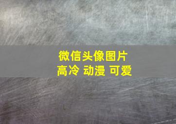 微信头像图片 高冷 动漫 可爱